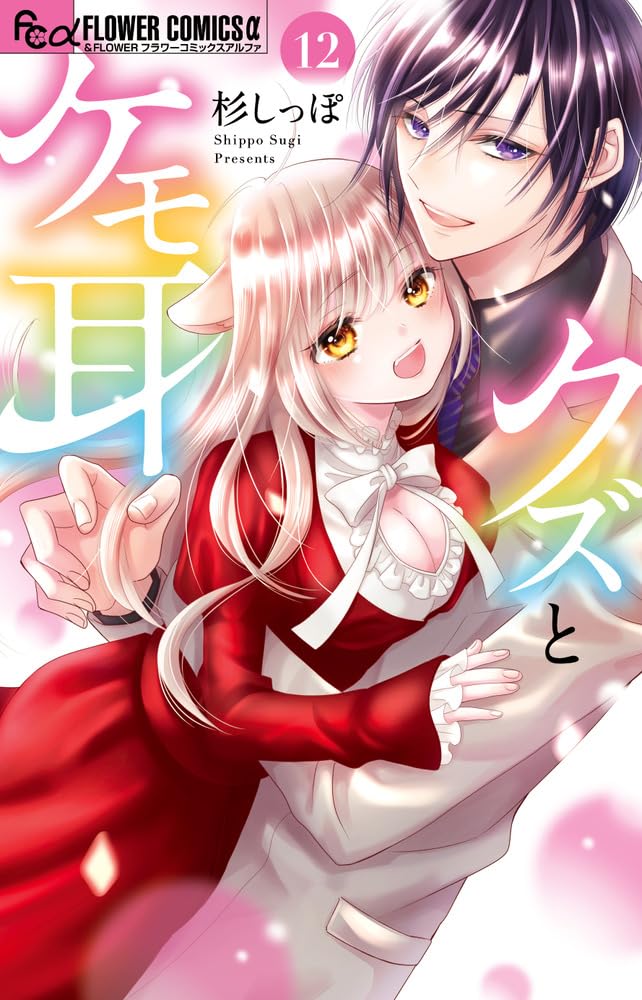ぐりこげんたうろすページ クズとケモ耳 (12) (フラワーコミックス α) | 杉 しっぽ |本