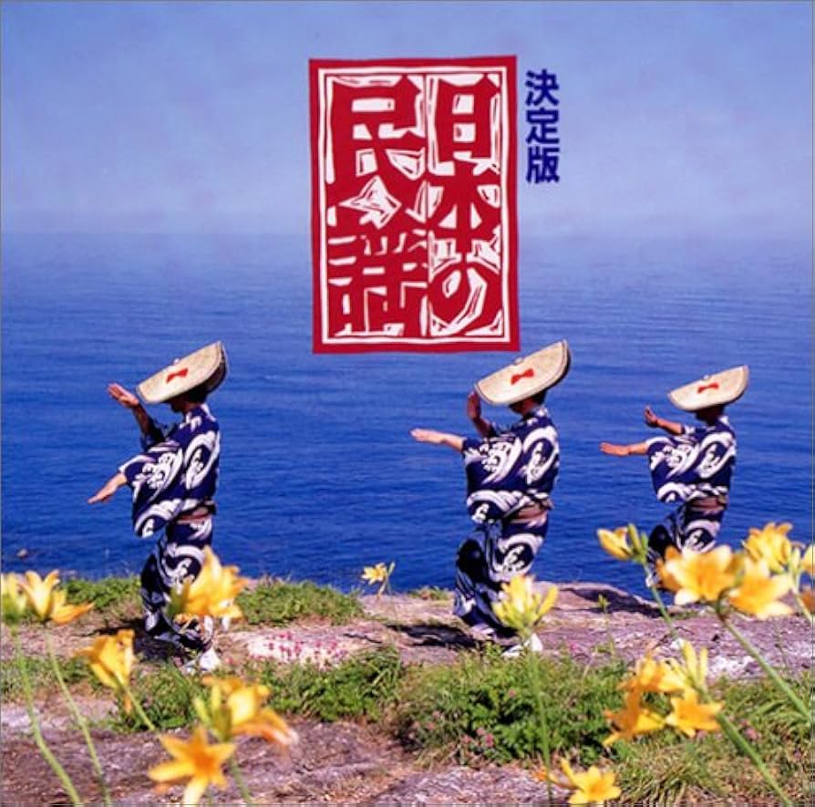 Amazon.co.jp: 日本の民謡: ミュージック