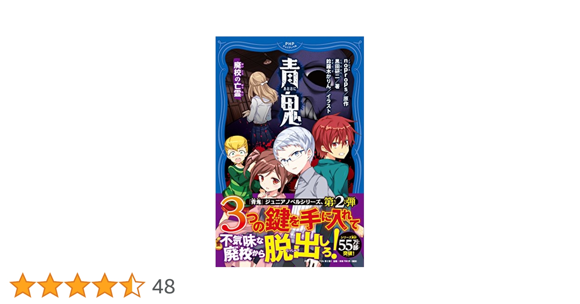 Amazon.co.jp: 青鬼 廃校の亡霊 (PHPジュニアノベル) : noprops