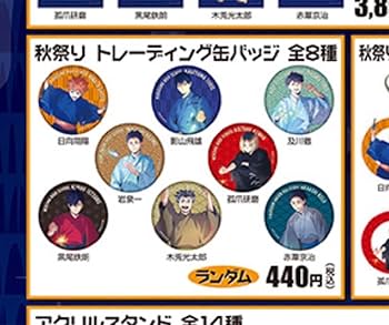 Amazon.co.jp: ハイキュー 秋祭り 缶バッジ : おもちゃ Amazon.co.jp: ハイキュー 秋祭り 缶バッジ : おもちゃ