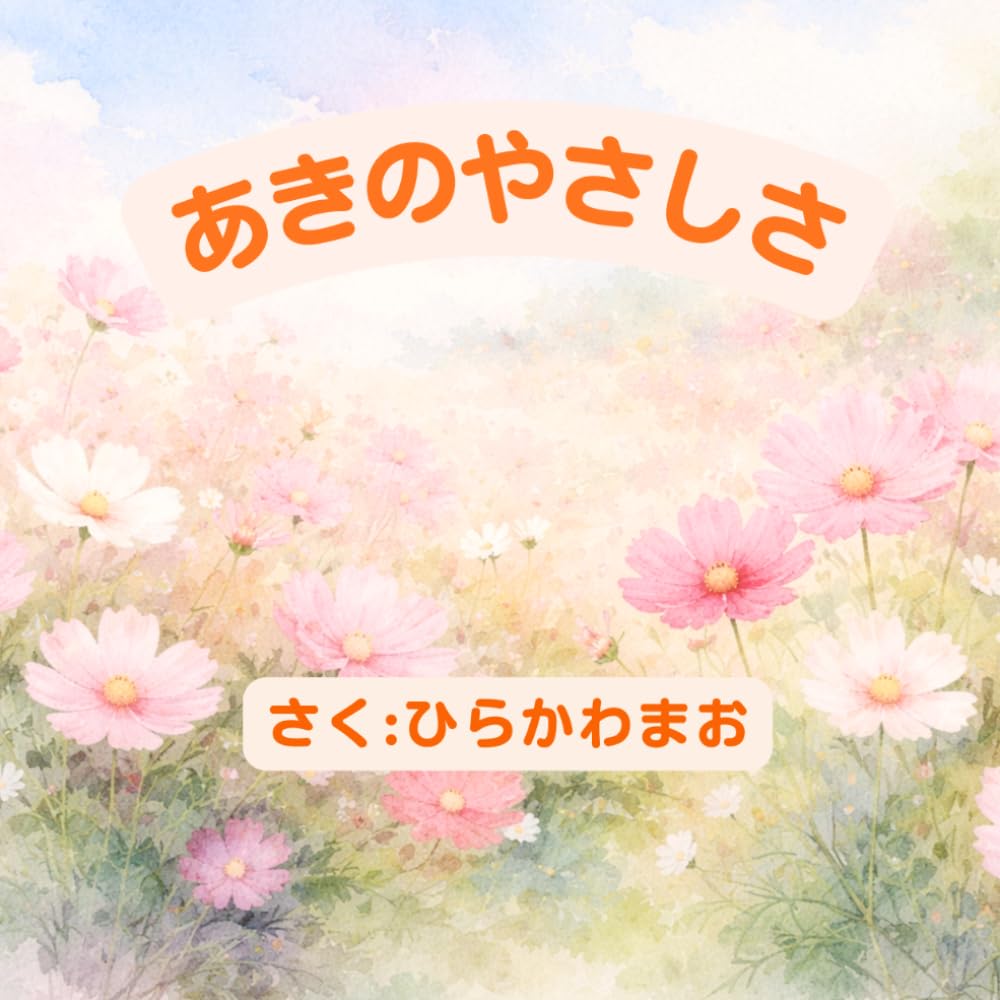 あきのやさしさ
