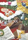 150円「メリー殺しマス (創元推理文庫)」