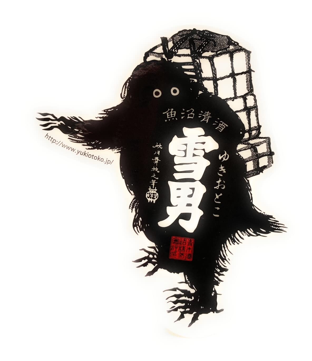 専用ページです。。ヒラヤマの雪男さん様 Amazon.co.jp: 青木酒造 雪男のステッカー 荷物 : おもちゃ