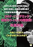コロナ・パンデミック 想定外ウィルスの超裏側! (<DVD>)