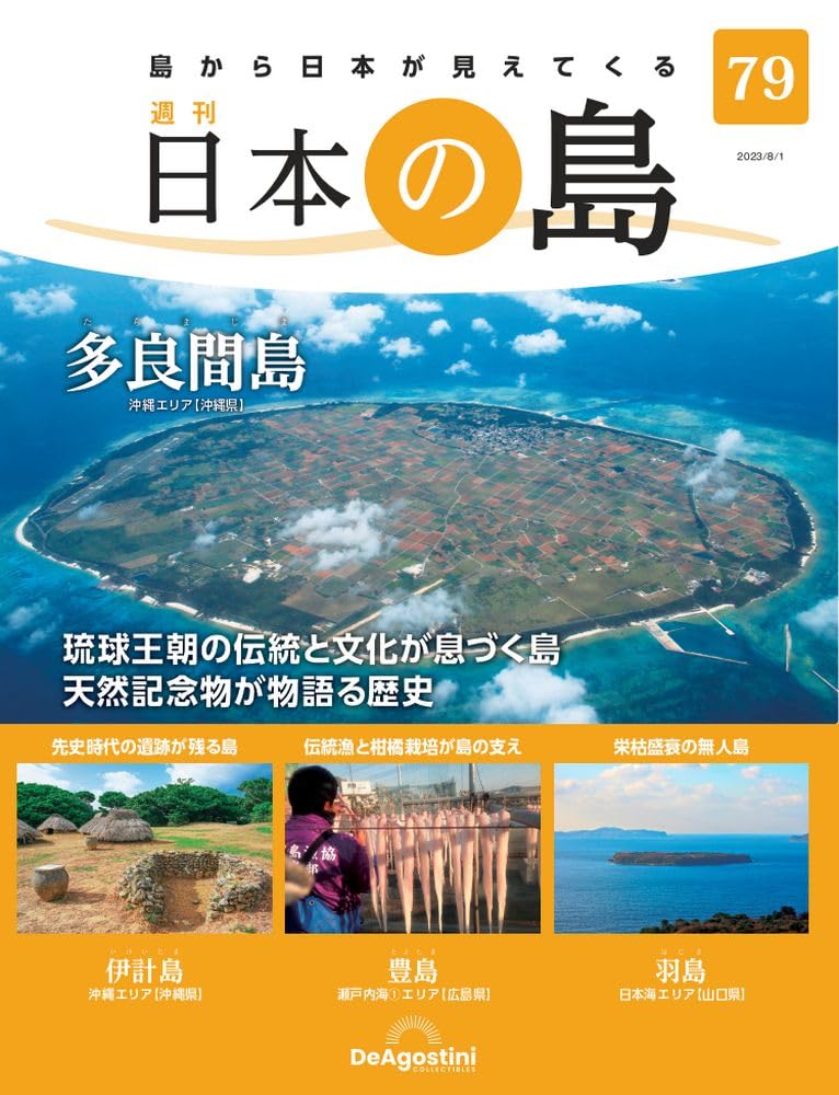 日本の島シリーズ＋ファイル(ディアゴスティー二) デアゴスティーニ「週刊 日本の島」にて執筆しています | ISLAND TRIP