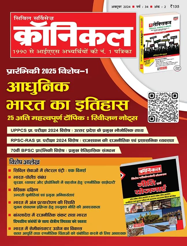 Civil Services Chronicle Hindi magazine October 2024 – Prarambhik 2025 Vishesh-1 Adhunik Bharat Ka Itihas