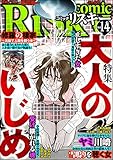 comic RiSky(リスキー) Vol.14 大人のいじめ