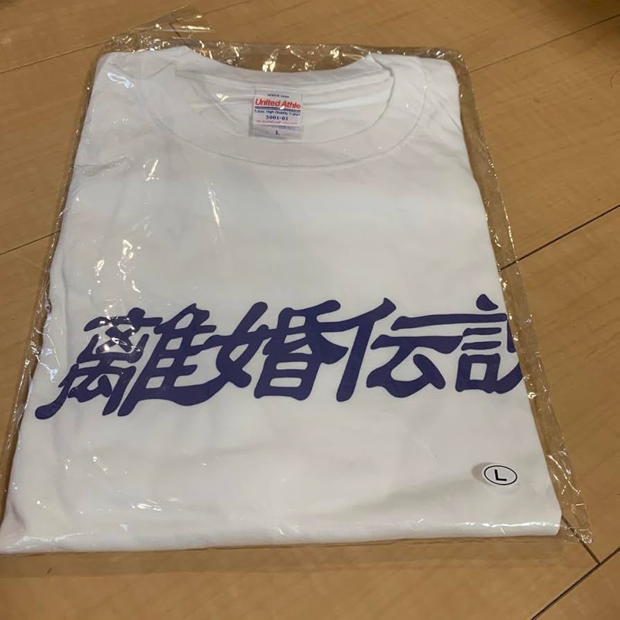 離婚伝説　Tシャツ　2024 夏季限定 離婚伝説 Tシャツ 2024 夏季限定 - メルカリ