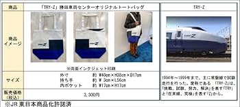 JR東日本 勝田車両センター 60周年記念 トート バッグ 485系 ドルフィン JR東日本、通称「ドルフィン」485系のオリジナルトートバッグ