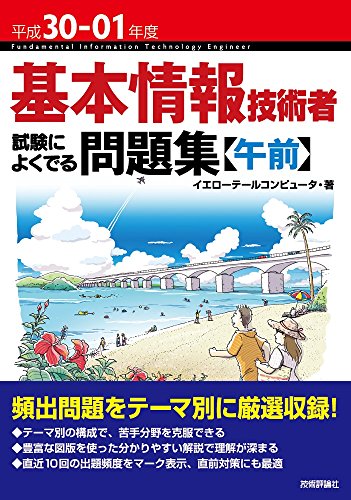 平成30-01年度 基本情報技術者 試験によくでる問題集【午前】 (情報処理技術者試験)