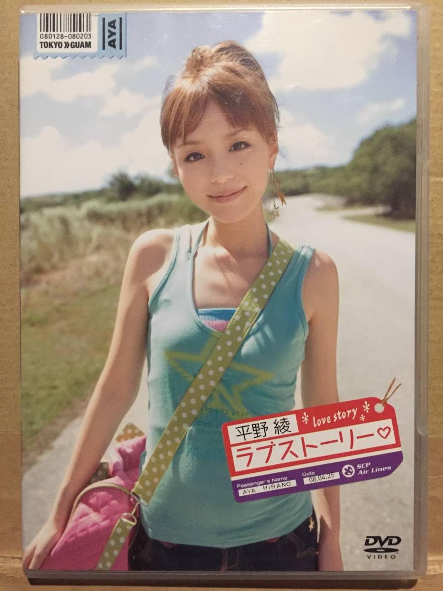 Amazon.co.jp: DVD ラブストーリー 平野綾 声優 女優 歌手 アイドル