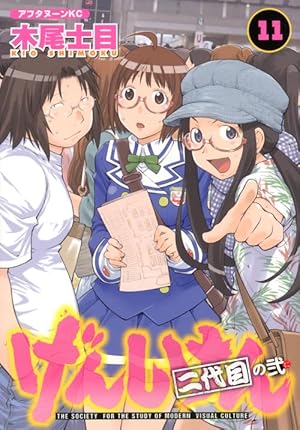 Amazon.co.jp: げんしけん 二代目の弐(11) (アフタヌーンKC