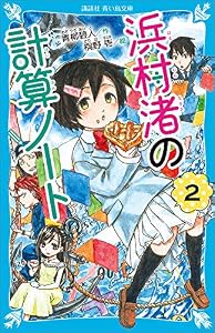 浜村渚の計算ノート（２） (講談社青い鳥文庫)