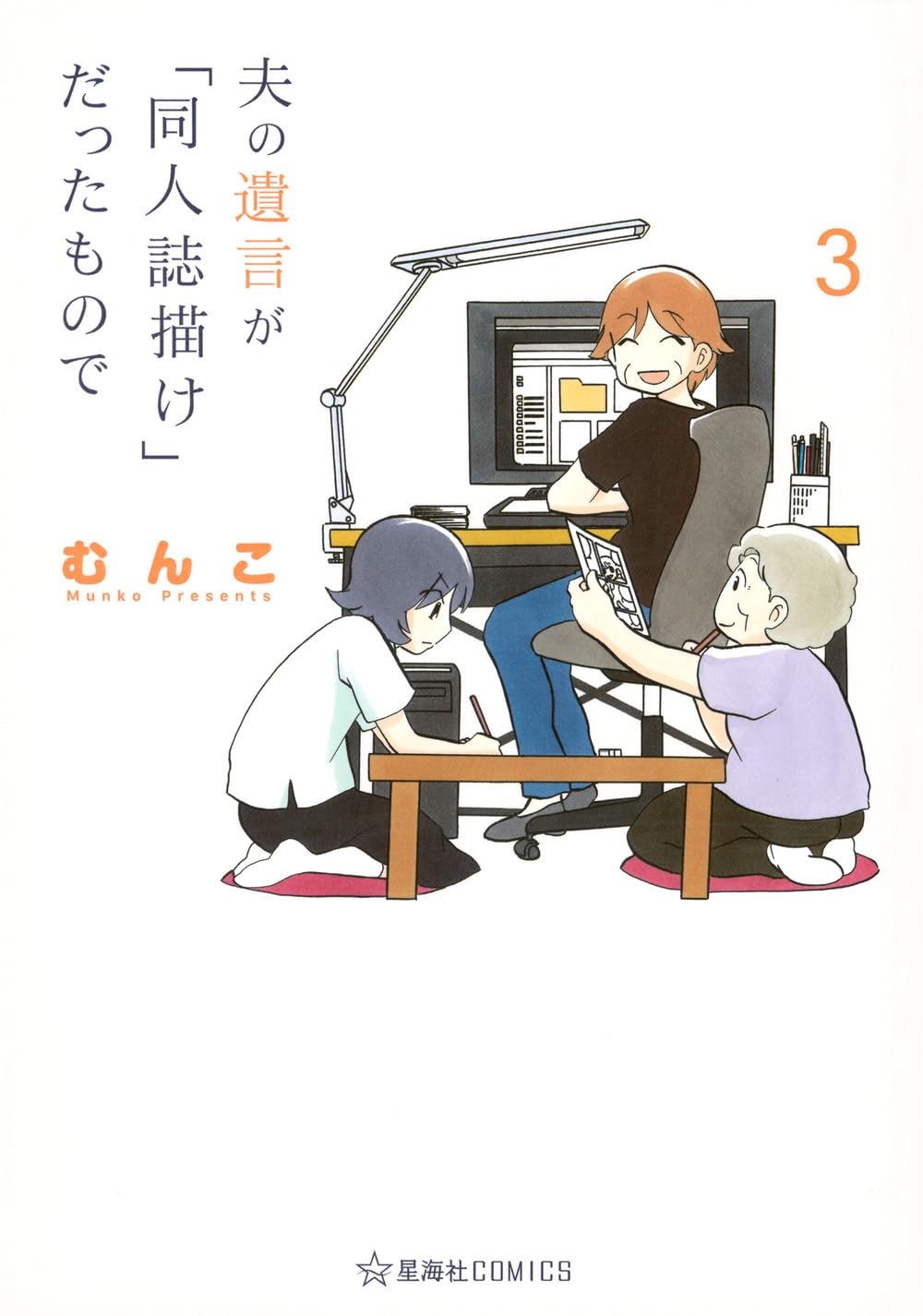 Amazon.co.jp: 夫の遺言が「同人誌描け」だったもので 3 (星海社COMICS