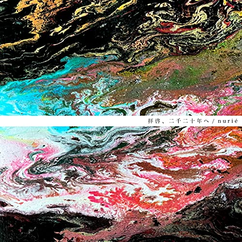 拝啓、二千二十年へのサムネイル