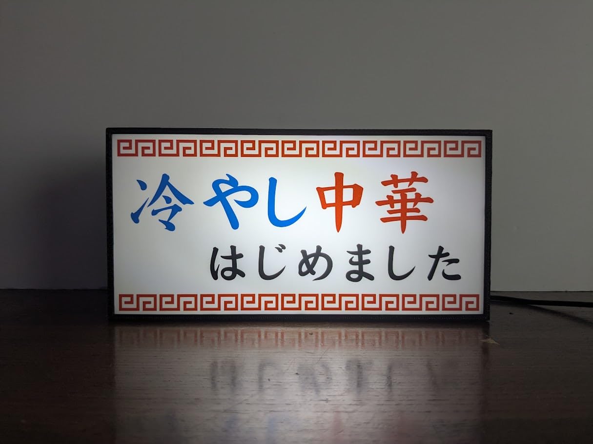 Amazon.co.jp: 冷やし中華はじめました ラーメン 中華 食堂 和食