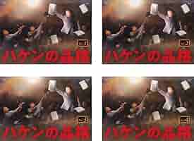 ハケンの品格 全4巻 + ハケンの品格(2020) 全4巻 DVD レンタル Amazon.co.jp: ハケンの品格 2020年版 [レンタル落ち] 全4巻