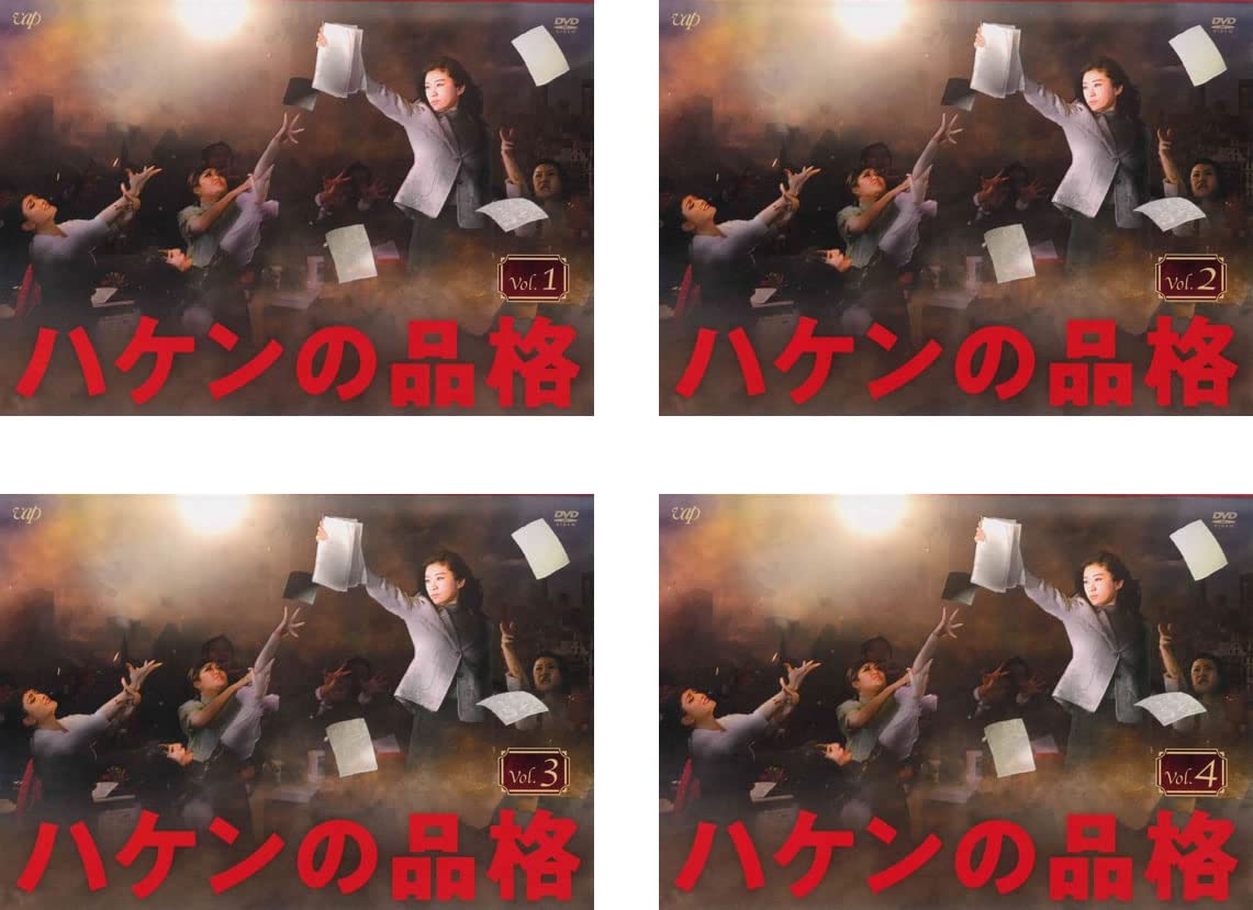 【中古】 ハケンの品格（8巻セット）全4巻 ＋ 2020年版 全4巻 [レンタル落ち] [DVD] 2025年最新】Yahoo!オークション -ハケンの品格の中古品・新品