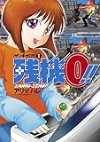 残機0!! ザンキゼロ(1) (ビッグコミックス)