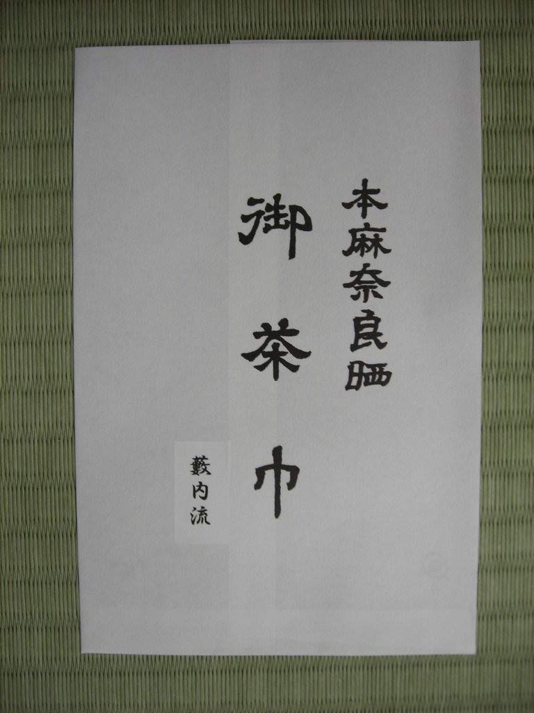 Amazon.co.jp: 【茶道具セット】 茶筅 薮内流 ＋ 帛紗 藪内流 （赤