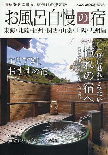 お風呂自慢の宿 東海・北陸・信州・関西・山陰・山陽・九州編2026: KAZIムック (KAZI MOOK)
