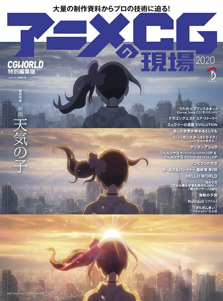 アニメCGの現場 2020 | CGWORLD編集部 |本 | 通販 | Amazon