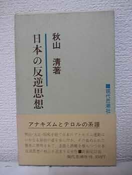 日本の反逆思想 増補 (三一新書 868) 単行本 秋山 清 (著) Amazon.co.jp: 【日本の反逆思想―無政府主義運動小史―秋山清著