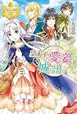 皇太子の愛妾は城を出る (レジーナブックス)