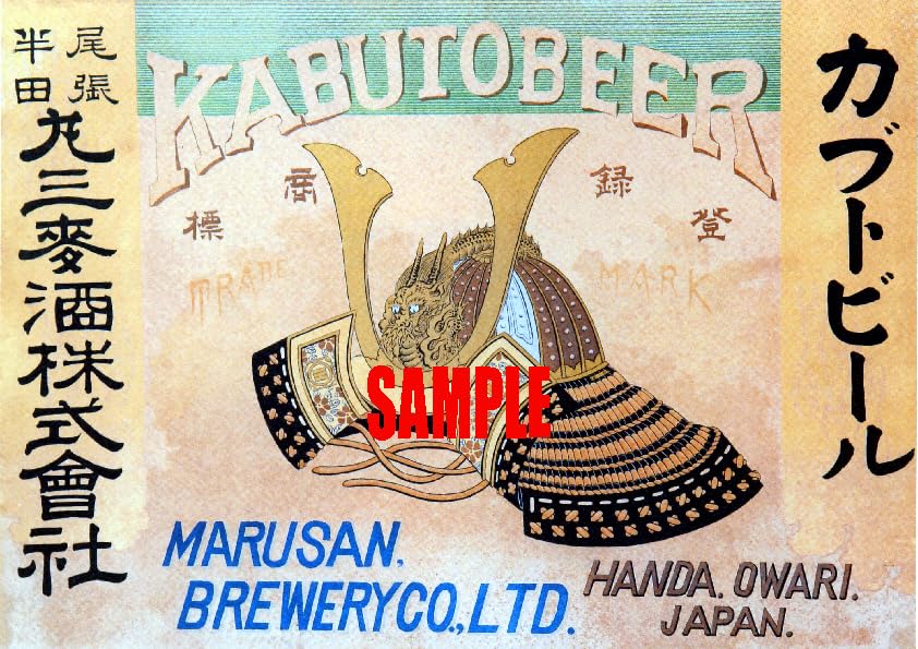 珍品 カブトビール 加富登 麦酒 木製看板 ホーロー 明治 大正 昭和 レトロ Amazon.co.jp: 0762 明治時代のレトロ広告 カブトビール 丸三