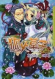 狐火草子【電子完全版】 (ダリアコミックスe)