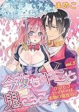 今夜もキミと鬼ごっこ ~ケダモノレイヤーは本物の鬼攻めで~ vol.5 (デジコレ TEENS LOVE)