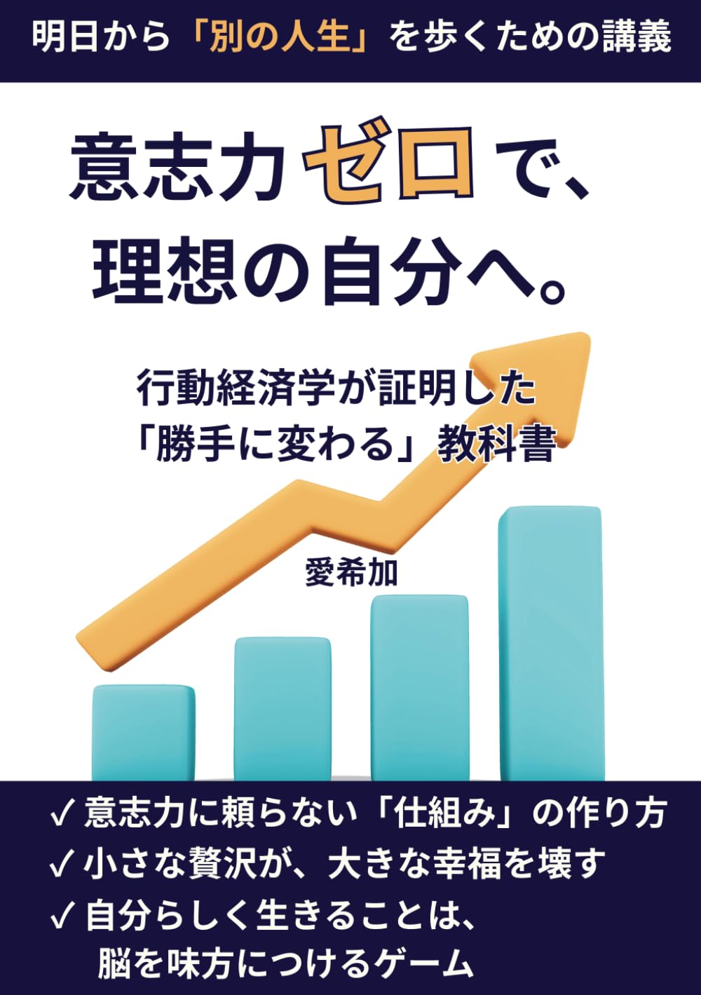 意志力ゼロで、理想の自分へ。: 行動経済学が証明した「勝手に変わる」教科書