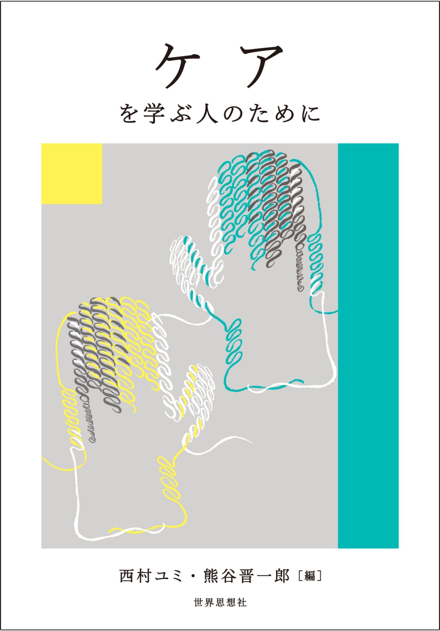 ケアを学ぶ人のために | 西村 ユミ, 熊谷 晋一郎 |本 | 通販 | Amazon