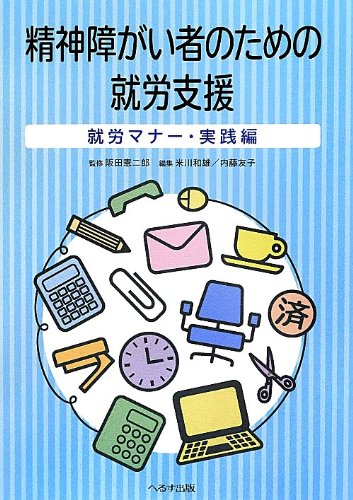無料電子書籍アプリ 精神障がい者のための就労支援 就労マナー実践編 バイ
