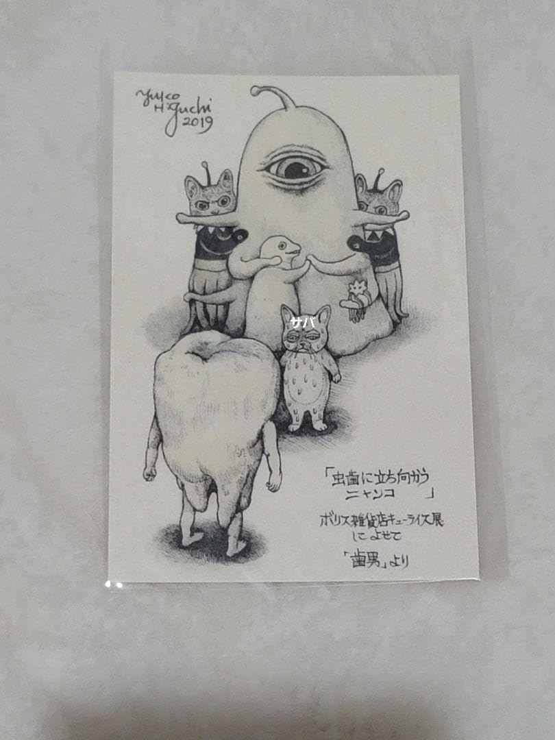 Amazon.co.jp: ヒグチユウコ ボリス雑貨店 キューライス展 GUSTAVE展 