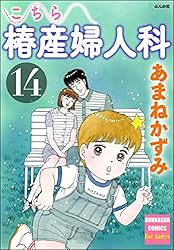 こちら椿産婦人科 (1) (ぶんか社コミックス) | あまねかずみ | 青年