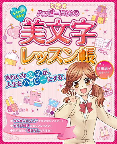 女子力UP! 委員会 ハッピーになれる美文字レッスン帳 (女子力UP!委員会) 女子力UP! 委員会 ハッピーになれる美文字レッスン帳 (女子力UP!委員会)