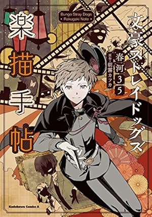 Amazon.co.jp: 文豪ストレイドッグス(24) (角川コミックス・エース