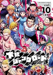 下北ジャンクロード（10） (マンガワンコミックス) | 二宮利人