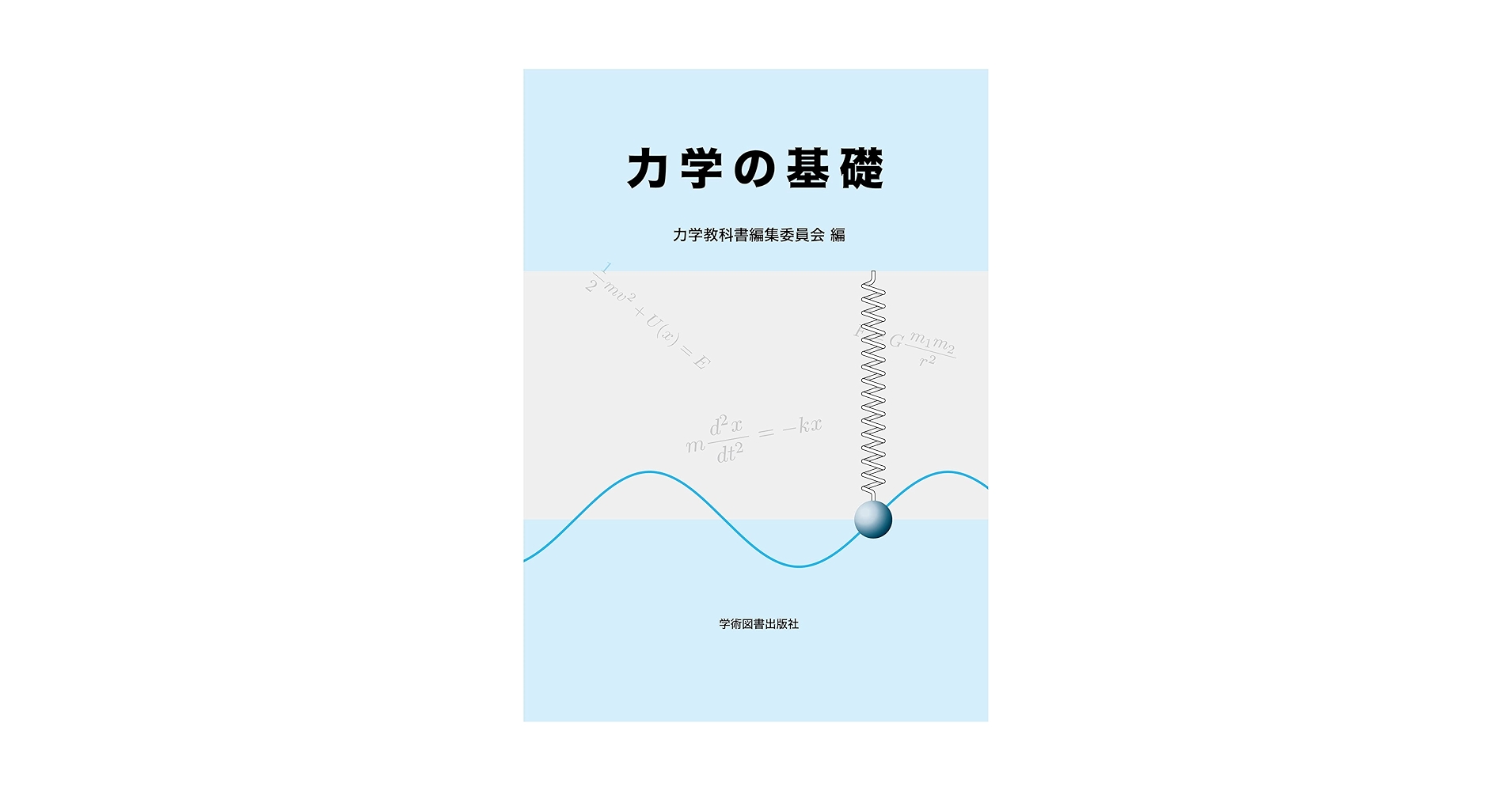 力学の基礎 力学の基礎 | 力学教科書編集委員会 |本 | 通販 | Amazon