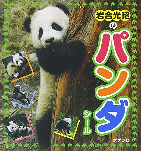 オライリー 無料電子書籍 岩合光昭のパンダシール (シールだいすきブック) バイ