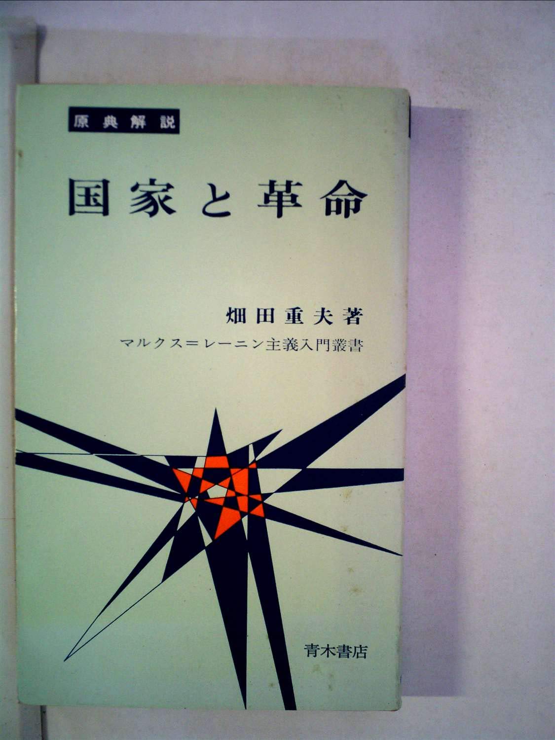国家と革命―原典解説 (1965年) (マルクス=レーニン主義入門叢書) 本 通販 Amazon