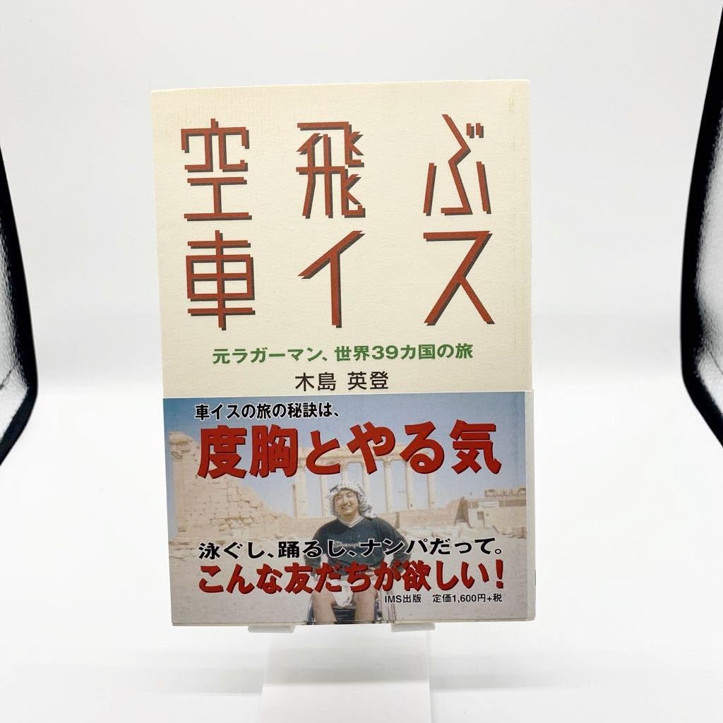 Amazon.co.jp: 空飛ぶ車イス 元ラガーマン、世界39カ国の旅