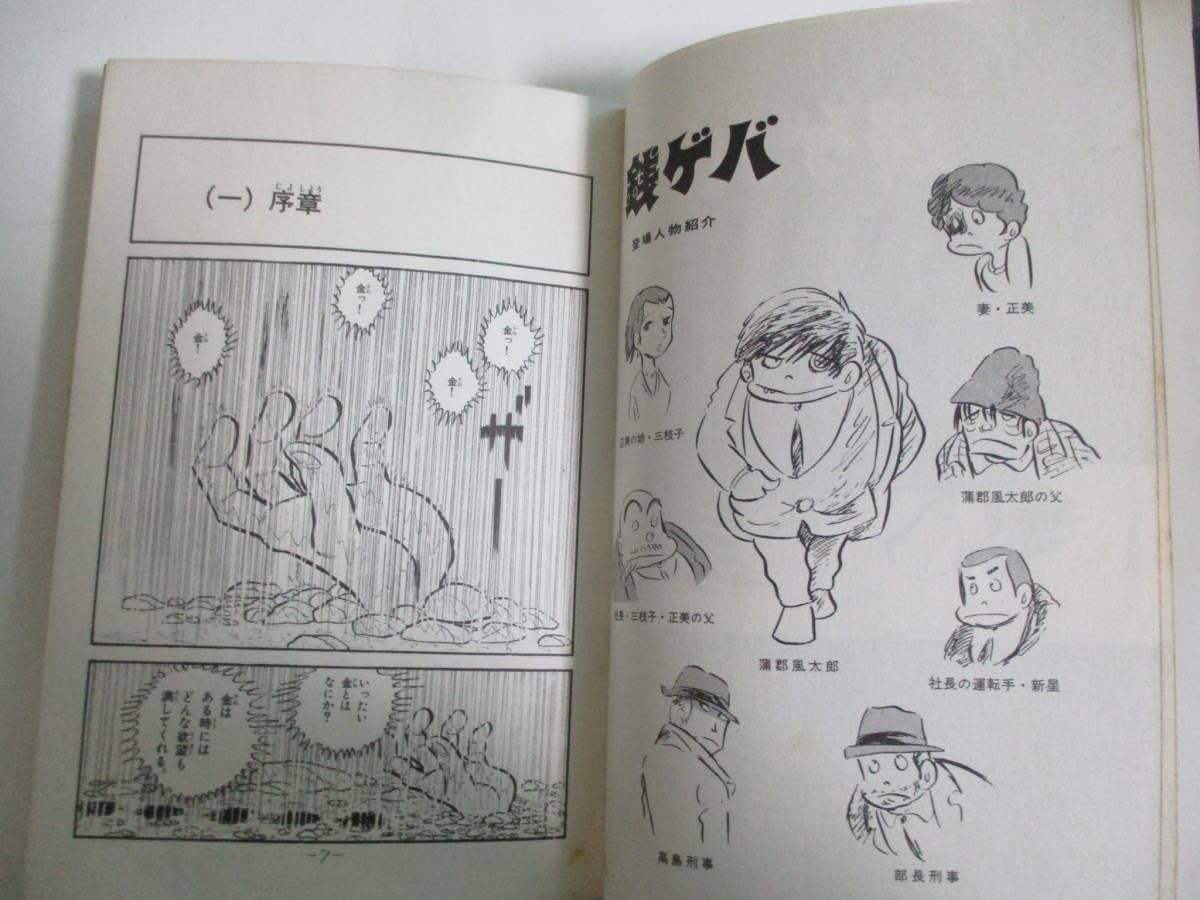 Amazon.co.jp: 16か231す 銭ゲバ 全5巻 初版 ジョージ秋山 若木書房