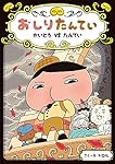 おしりたんてい かいとう VS たんてい (おしりたんていファイル)