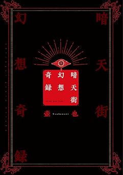 暗天街幻想奇録 リュエルコミックス