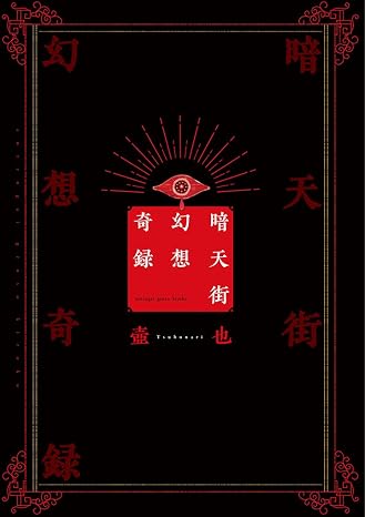 暗天街幻想奇録 リュエルコミックス