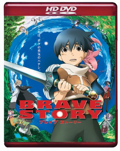 ブレイブ ストーリー(HD-DVD) [HD DVD]の詳細を見る