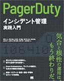 PagerDutyによるインシデント管理実践入門【固定型】