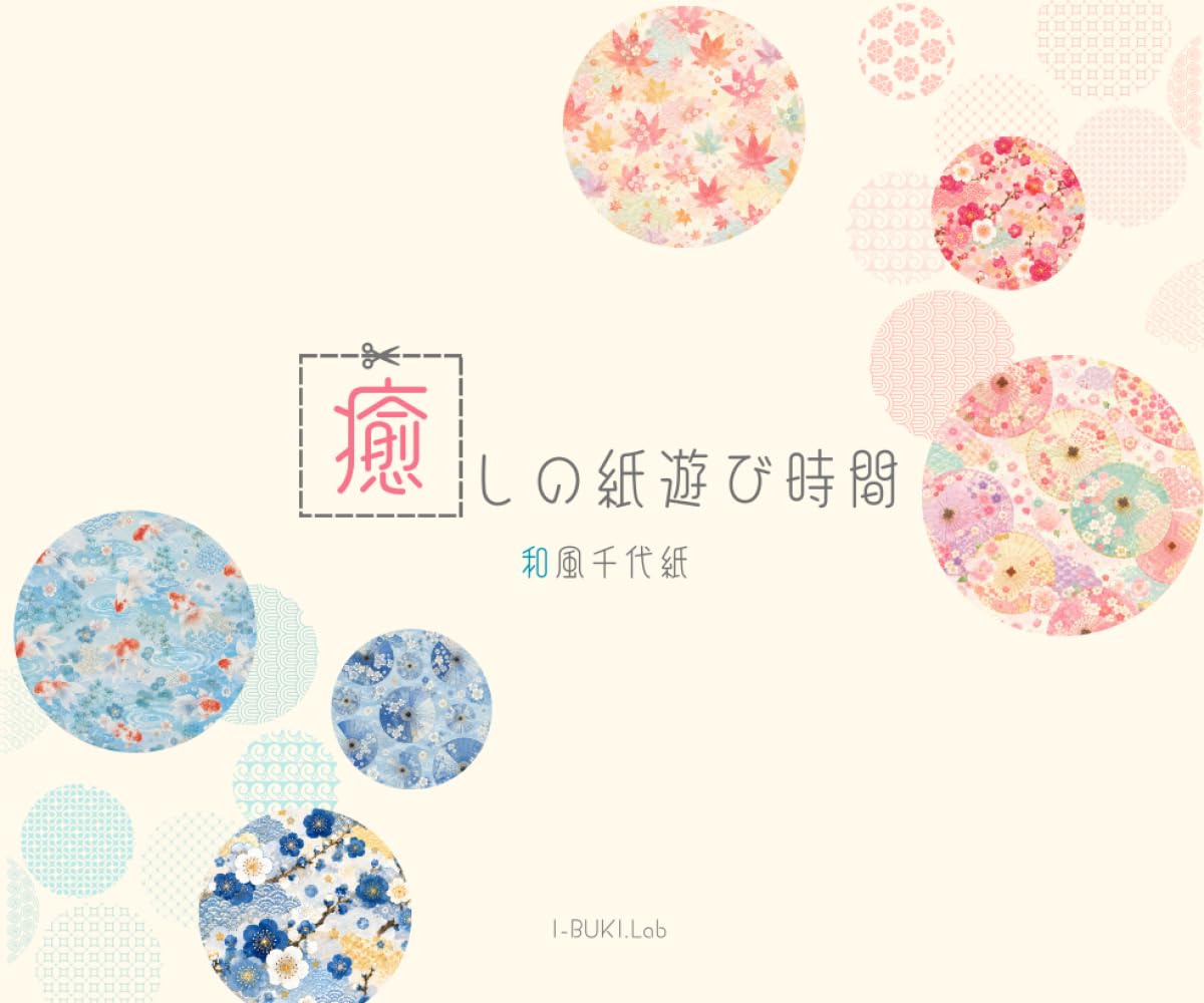 癒しの紙遊び時間: 和風千代紙